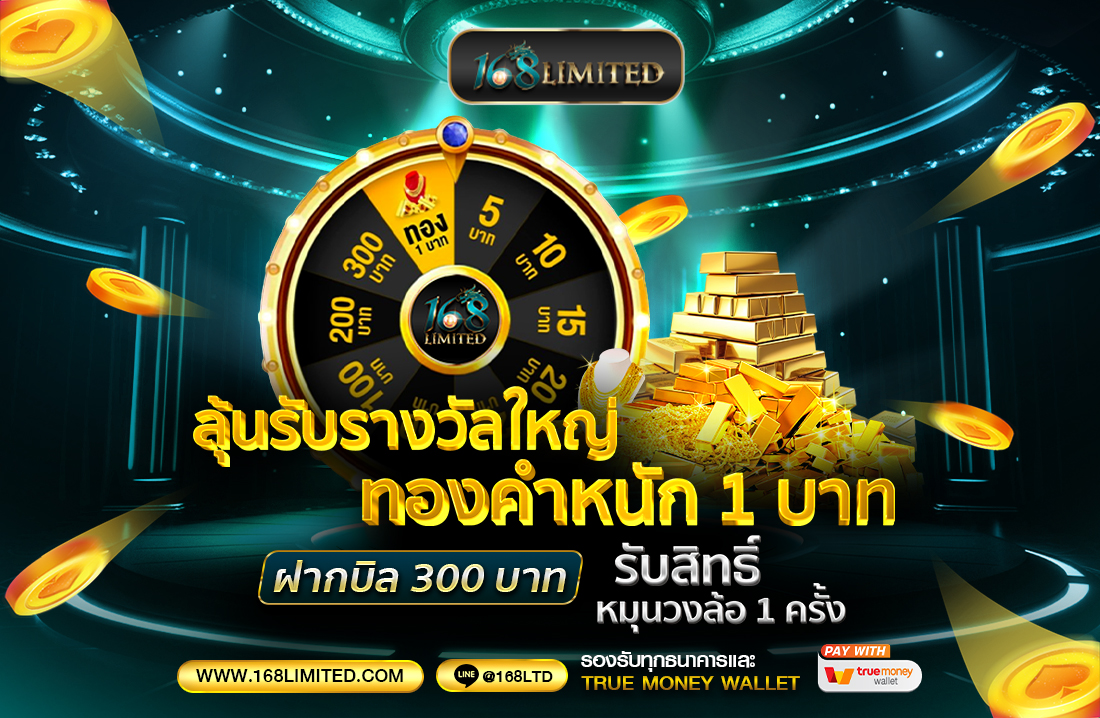 วงล้อรับทรัพย์