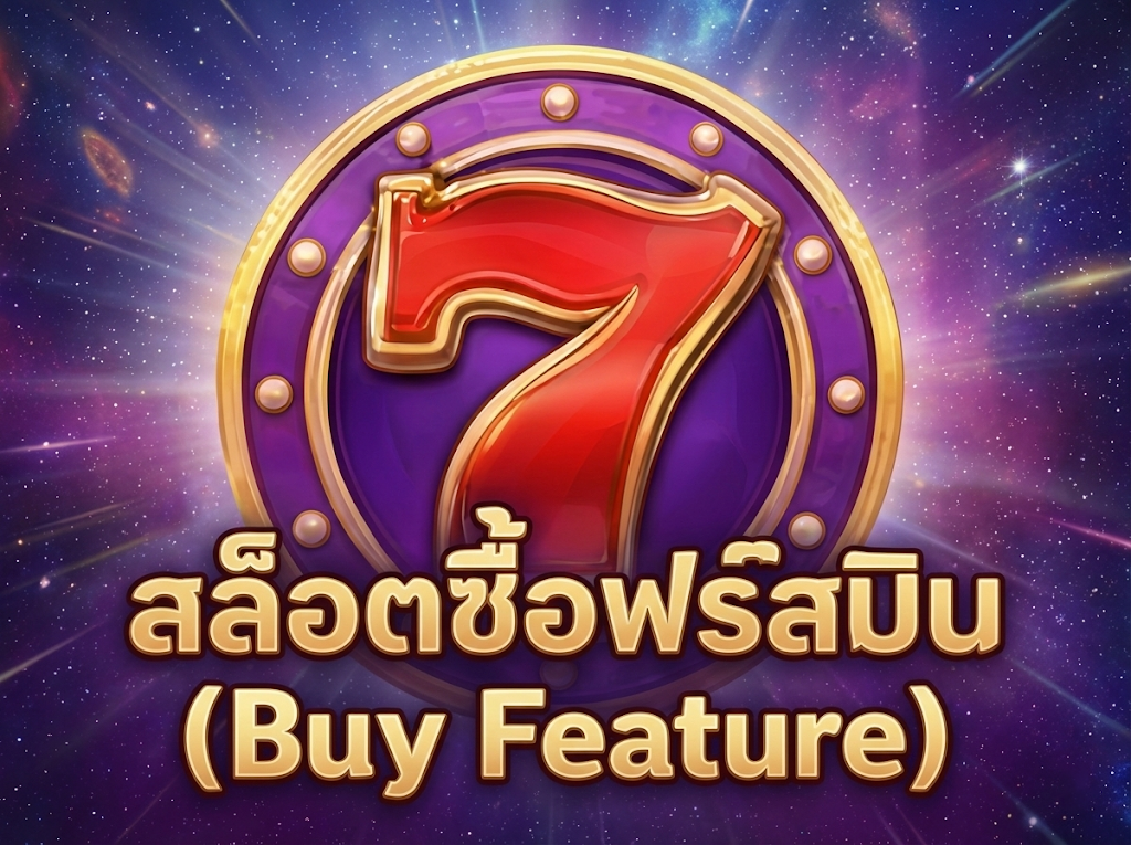 สล็อตซื้อฟรีสปิน (Buy Feature)